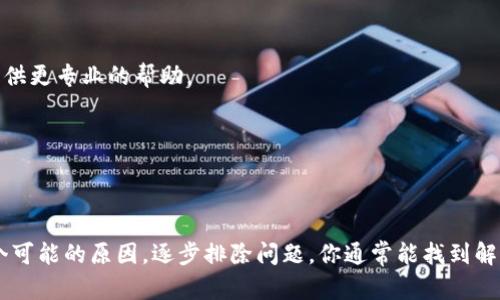 在使用Tokenim或类似的区块链平台时，如果出现无法添加币种的问题，可能是由多个因素导致的。这里我将提供一些可能的原因和解决方案，同时给出一些建议，帮助你克服这一障碍。

### 常见原因及解决方式

1. 钱包兼容性问题
确保你使用的钱包支持你想要添加的币种。某些钱包可能不兼容所有种类的数字货币。如果你的钱包不支持该币种，尝试使用其他受支持的钱包，或者更新现有钱包到最新版本。

2. 网络问题
网络连接的稳定性也是一个重要因素。如果你的网络不稳定，可能会导致无法成功添加币种。检查你的网络设置，确保连接正常，尝试在不同的网络环境下进行操作。如果是使用无线网络，尝试重新启动路由器。

3. 平台问题
Tokenim平台本身可能会出现技术故障或维护。如果平台正在进行更新或遇到故障，用户可能会无法添加币种。你可以查阅Tokenim的官方社交媒体或论坛，了解是否有其他用户报告类似的问题，或者查看官方公告。

4. 币种信息不全
确保你输入的币种信息完整且准确，包括合约地址、符号等。如果信息有误，系统可能无法识别。在添加币种之前，务必查阅官方资料，确认细节无误。

5. 交易所限制
如果你是在一个交易所的界面上尝试添加币种，可能会受到该交易所的限制。部分交易所只允许列出特定的币种，并非所有币种都能添加。在这种情况下，可以考虑寻找其他支持该币种的交易所进行操作。

### 解决步骤

逐步解决问题的方法
以下是几个具体的步骤，你可以依次尝试：
ol
    li
        strong检查钱包兼容性：/strong
        确认你所使用的钱包支持你希望添加的币种，你可以在官网或相关文档中查看支持币种的列表。
    /li
    li
        strong尝试不同网络：/strong
        在不同的网络条件下尝试添加币种，例如切换到移动数据或其他Wi-Fi网络。
    /li
    li
        strong查看平台状态：/strong
        访问Tokenim的社交媒体或论坛，查看是否有维护公告或服务中断的信息。
    /li
    li
        strong仔细核对信息：/strong
        确保输入的合约地址及其他信息准确无误，并且来自可信来源。
    /li
    li
        strong联系客户支持：/strong
        如果以上步骤仍未能解决问题，建议联系Tokenim的客服团队，他们可以提供更专业的帮助。
    /li
/ol

### 总结

无法在Tokenim上添加币种的问题通常是由多种因素造成的，通过有条理地检查每个可能的原因，逐步排除问题，你通常能找到解决方案。希望这些建议能帮助你成功添加币种，顺利进行你的区块链操作。