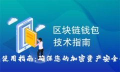 数字冷钱包使用指南：确