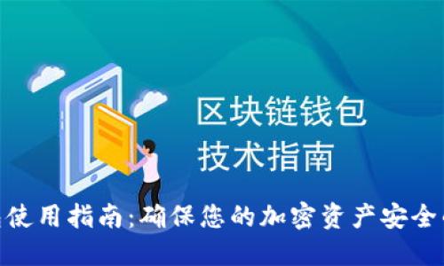 数字冷钱包使用指南：确保您的加密资产安全的终极步骤