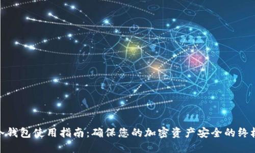数字冷钱包使用指南：确保您的加密资产安全的终极步骤