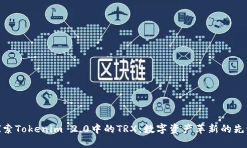 探索Tokenim 2.0中的TRX：数字资产革新的先锋