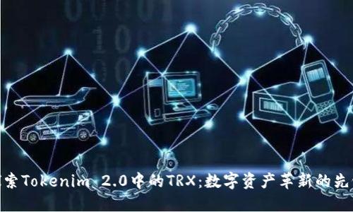探索Tokenim 2.0中的TRX：数字资产革新的先锋