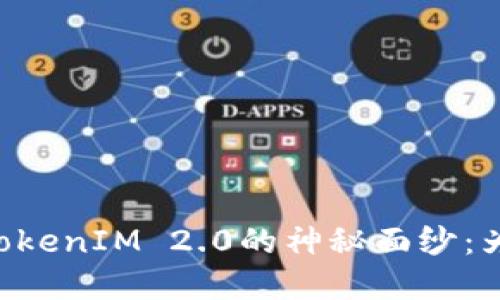 揭开Token与TokenIM 2.0的神秘面纱：为数字革命铺路