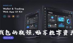 破解区块链钱包的瓶颈，