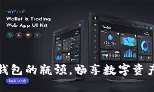 破解区块链钱包的瓶颈，畅享数字资产的无限可能