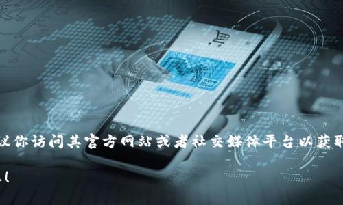 tokenim 是一个涉及区块链和数字资产的项目。如果你在问它当前的可用性和活跃程度，建议你访问其官方网站或者社交媒体平台以获取最新信息。同时，查看相关的社区论坛和讨论也能帮助你了解其当前的发展状况和用户反馈。

如果你有更具体的问题或者想了解 tokenim 的某一方面，请告诉我，我会尽力提供相关信息！