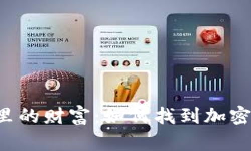揭秘硬盘里的财富：如何找到加密货币钱包！