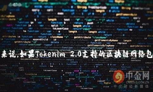 Tokenim 2.0是一个旨在实现多链代币交互和映射的平台。至于是否支持EOS的映射，这通常取决于该平台的设计和实现。一般来说，如果Tokenim 2.0支持的区块链网络包括EOS，那么它就有可能实现EOS的映射。具体情况还需要参考Tokenim官方的文档或公告，以获取最新的支持列表和映射指南。

如需进一步了解，请查看相关技术文档或联系Tokenim的支持团队以获得更确切的信息。