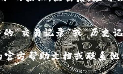 Tokenim 2.0 的二维码收款功能一般可以通过以下步骤找到：

1. **打开 Tokenim 应用**：确保您已经安装并登录到 Tokenim 2.0 应用。

2. **访问收款页面**：
   - 在主界面或者菜单中，找到“收款”选项。这个选项通常会以“收款”或“二维码收款”标识。

3. **生成二维码**：
   - 在收款页面，您可能会看到“生成二维码”或“收款二维码”的按钮。点击后，应用会为您生成一个二维码，其他人可以扫描这个二维码进行支付。

4. **查看收款记录**：
   - 如果您想查看二维码生成后的收款记录，可以在应用中的“交易记录”或“历史记录”部分找到相关信息。

如果在使用过程中遇到不清楚的地方，建议查看 Tokenim 的官方帮助文档或联系他们的客服获取更详细的指导。