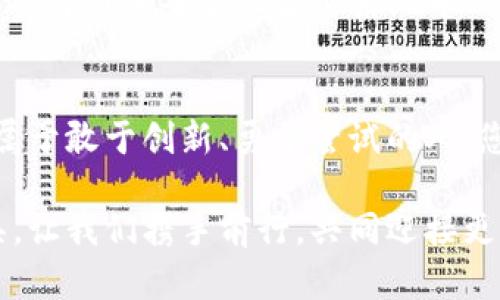   轻松领币：如何使用Tokenim 2.0钱包实现数字资产增值 / 

 guanjianci Tokenim 2.0, 数字钱包, 领币 /guanjianci 

引言：数字时代的财富管理新选择
在这个瞬息万变的数字时代，我们的财富管理方式也在悄然改变。想象一下，您走进一个充满无形财富的世界，手握一把连接未来的钥匙，就是数码钱包。Tokenim 2.0钱包如同艘现代化的航船，载着您驶向熙熙攘攘的数字货币市场，而“领币”活动则像是一场激动人心的寻宝之旅，等待着您去探索和参与。

Tokenim 2.0钱包：数字资产的坚实堡垒
在Tokenim 2.0钱包中，您的数字资产就像是一座座金光闪闪的宝石，安静地镶嵌在这个安全的殿堂中。这个钱包不仅支持多种主流数字货币，还具备高级的安全性和便捷的交易体验。想象一下，您在阳光明媚的午后，躺在沙滩椅上，用指尖轻轻滑动手机，便能轻松监控自己的资产，让财务自由随手可得。

迎接“领币”活动：开启财富的璀璨之路
Tokenim 2.0钱包不仅是资产的存储工具，更是引领您走向“领币”活动的桥梁。这个活动就像是一场盛大的嘉年华，参与者能够在其中领取到各类数字货币的奖励。想象一下，当您成功完成任务或交易时，虚拟世界中的币种一一涌入您的钱包，这种成就感犹如秋日丰收的喜悦，令人心潮澎湃。

使用Tokenim 2.0钱包的简单步骤
您或许在想，如何才能顺利使用Tokenim 2.0钱包参与领币活动？实际上，整个流程就像是一道美味的菜肴，只需几个简单的步骤，在您的厨房中便能烹饪出成功的味道。
ol
listrong下载与注册：/strong前往应用商店搜索“Tokenim 2.0”，点击下载。完成后，打开应用，按照提示进行注册，设置复杂的密码如同为您的宝藏筑起坚固的城墙。/li
listrong身份验证：/strong为了保证资金安全，您需要实名认证。比如，上传您的身份证件，确保每一笔交易都如同行驶在阳光大道上，安全无忧。/li
listrong充值与参与：/strong通过各种途径将资金充值入钱包，随后您便可以参与各类“领币”活动，如同在妖娆的集市中尽情挑选美味的小吃。/li
/ol

参与“领币”活动的精彩时刻
有了Tokenim 2.0钱包，参与领币活动的过程犹如踏入梦幻的游乐园。您可以选择不同的任务，比如邀请朋友注册、完成交易或者参加各种社区活动。每一个任务之间，都是您与数字资产的亲密接触，它们依次向您招手，呼唤着您去探索。

注意事项：安全与风险并存
在这条通向财富自由的路上，安全是重中之重。就像登山时必须准备好安全装备，参与数字资产活动时，牢记以下几点尤为重要：
ul
listrong保持私人密钥安全：/strong您的私人密钥就像是打开宝藏的钥匙，切勿随意分享，以免被不法分子窃取。/li
listrong谨慎选择活动：/strong选择信誉良好的领币活动，像挑选自己钟爱的水果。切勿轻信那些看似甜美诱惑的高回报项目，以免落入陷阱。/li
listrong定期检查自己的资产：/strong定期查看钱包中的资产情况，就像农夫在田间巡视自己的庄稼，确保每一份努力都能获得丰收。/li
/ul

未来展望：Tokenim与数字经济的美好结合
随着数字经济的迅猛发展，Tokenim 2.0钱包必将成为越来越多用户的选择，犹如潮水般勇猛席卷而来。而这一切的基础，正是基于用户体验和安全性的不断提升。

未来，Tokenim还计划推出更多的功能和服务，帮助用户更好地管理自己的数字资产。想象一下，您不仅能在Wallet中轻松进行交易，还能参与到未来金融生态系统中的更多创新项目，如去中心化金融（DeFi）、非同质化代币（NFT）等，真正实现数字财富的自由流动与增值。

结语：迈向财富的新时代
总之，Tokenim 2.0钱包与领币活动为我们的财富管理开启了一扇崭新的窗户，让人们在探索数字资产的过程中，享受愉悦和丰收。未来属于敢于创新、勇于尝试的人，您准备好迈出那一步吗？

在这条道路上，无论您的目标是实现财务自由，还是希望通过数字资产的增值来改变生活，Tokenim 2.0钱包无疑是您手中最有力的工具。让我们携手前行，共同迎接更加灿烂的未来！