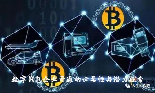 数字钱包企业开通的必要性与潜力探索