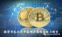 数字钱包企业开通的必要