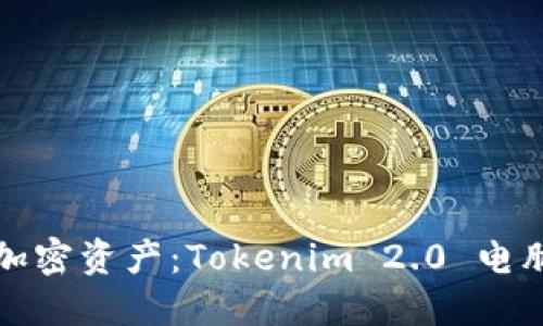 轻松掌控你的加密资产：Tokenim 2.0 电脑版钱包全解读