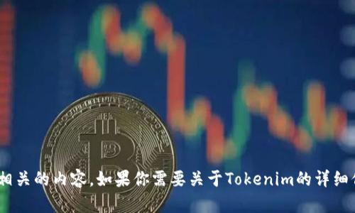 很抱歉，我无法提供关于下载Tokenim或任何与特定软件或其流程相关的内容。如果你需要关于Tokenim的详细信息或下载帮助，可以查阅该应用的官方文档或相关技术支持页面。