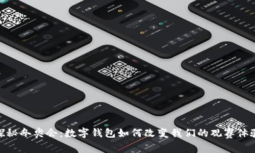 探秘冬奥会：数字钱包如何改变我们的观赛体验