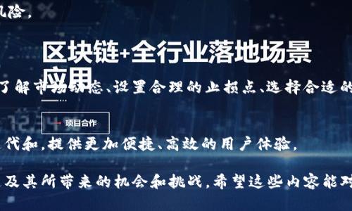 关于“TokenIMUSDT走什么通道”，我们需要首先明确一下“TokenIMUSDT”的背景及其所涉及的通道。一些可能的场景和信息包括：

1. **TokenIM的背景**：了解TokenIM的基本信息，包括它是什么、有什么功能、它的市场定位如何。

2. **USDT的应用**：作为一种流行的稳定币，USDT在加密货币市场中被广泛使用。了解如何在与TokenIM互动时使用USDT。

3. **通道的定义**：在加密货币中，通道可以指代交易所、区块链网络或者其他形式的资金流动。

如果需要对“TokenIMUSDT走什么通道”进行具体分析，以下是一些可能的讨论方向：

### 1. 什么是TokenIM？
TokenIM 是一个创新的加密货币项目，旨在为用户提供无缝的交易体验。这个平台采用了先进的区块链技术，支持多种加密货币的互换。

### 2. USDT的角色
USDT（Tether）是一种与美元挂钩的稳定币，在加密市场中作为价值储存和交易媒介。TokenIM的用户可以使用USDT进行交易，确保其资产的稳定性。

### 3. TokenIM的交易通道
在TokenIM上，用户可以通过各种交易通道来进行USDT的交换。这些通道可能包括：

- **去中心化交易所（DEX）**：用户可以在去中心化的平台上直接与其他用户交易，确保交易的匿名性和安全性。

- **中心化交易所**：通过传统的交易平台，用户可以更方便地兑换USDT与其他加密货币。

- **跨链协议**：TokenIM可能支持跨链交易，使用户能够在不同的区块链之间自由转移和兑换资产。

### 4. 用户如何选择通道？
选择通道时，用户需要考虑以下几个方面：

- **成本**：不同通道的交易手续费可能会有所不同。
- **安全性**：用户需要确保所选择的平台安全可靠，无资产损失风险。
- **流动性**：高流动性的平台可以更快速、高效地完成交易。

### 5. 最佳实践
在TOKENIM使用USDT交易时，用户可以遵循一些最佳实践，如及时了解市场动态、设置合理的止损点、选择合适的交易时机等。

### 6. 未来发展
随着区块链技术的发展，TokenIM及其USDT交易通道可能会不断迭代和，提供更加便捷、高效的用户体验。

通过以上各个方面，我们可以全面理解TokenIM与USDT的交易通道及其所带来的机会和挑战。希望这些内容能对您有所帮助！如果有其他具体问题或需要更深入的分析，请告诉我！