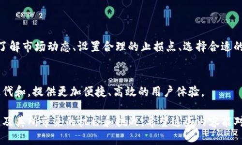 关于“TokenIMUSDT走什么通道”，我们需要首先明确一下“TokenIMUSDT”的背景及其所涉及的通道。一些可能的场景和信息包括：

1. **TokenIM的背景**：了解TokenIM的基本信息，包括它是什么、有什么功能、它的市场定位如何。

2. **USDT的应用**：作为一种流行的稳定币，USDT在加密货币市场中被广泛使用。了解如何在与TokenIM互动时使用USDT。

3. **通道的定义**：在加密货币中，通道可以指代交易所、区块链网络或者其他形式的资金流动。

如果需要对“TokenIMUSDT走什么通道”进行具体分析，以下是一些可能的讨论方向：

### 1. 什么是TokenIM？
TokenIM 是一个创新的加密货币项目，旨在为用户提供无缝的交易体验。这个平台采用了先进的区块链技术，支持多种加密货币的互换。

### 2. USDT的角色
USDT（Tether）是一种与美元挂钩的稳定币，在加密市场中作为价值储存和交易媒介。TokenIM的用户可以使用USDT进行交易，确保其资产的稳定性。

### 3. TokenIM的交易通道
在TokenIM上，用户可以通过各种交易通道来进行USDT的交换。这些通道可能包括：

- **去中心化交易所（DEX）**：用户可以在去中心化的平台上直接与其他用户交易，确保交易的匿名性和安全性。

- **中心化交易所**：通过传统的交易平台，用户可以更方便地兑换USDT与其他加密货币。

- **跨链协议**：TokenIM可能支持跨链交易，使用户能够在不同的区块链之间自由转移和兑换资产。

### 4. 用户如何选择通道？
选择通道时，用户需要考虑以下几个方面：

- **成本**：不同通道的交易手续费可能会有所不同。
- **安全性**：用户需要确保所选择的平台安全可靠，无资产损失风险。
- **流动性**：高流动性的平台可以更快速、高效地完成交易。

### 5. 最佳实践
在TOKENIM使用USDT交易时，用户可以遵循一些最佳实践，如及时了解市场动态、设置合理的止损点、选择合适的交易时机等。

### 6. 未来发展
随着区块链技术的发展，TokenIM及其USDT交易通道可能会不断迭代和，提供更加便捷、高效的用户体验。

通过以上各个方面，我们可以全面理解TokenIM与USDT的交易通道及其所带来的机会和挑战。希望这些内容能对您有所帮助！如果有其他具体问题或需要更深入的分析，请告诉我！