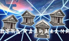 康桥数字钱包：开启您的