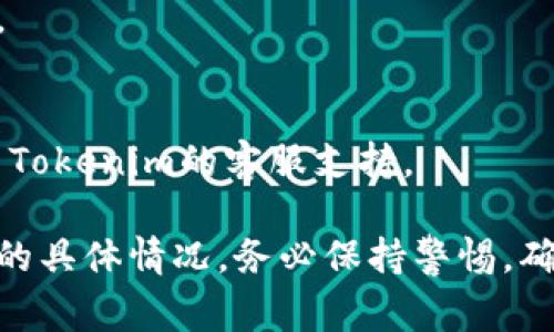 将Tokenim上的资金转移到其他钱包或平台的过程通常是遵循一些具体的步骤。虽然不同的平台可能会有细微的差别，但一般来说，以下步骤可以帮助你完成资金的转出：

第一步：登录你的Tokenim账户
首先，你需要使用你的账户信息（包括用户名和密码）登录Tokenim平台。如果你启用了双重验证，请在登录时确保你能访问手机或电子邮件，以便输入验证码。

第二步：检查你的余额
在登录后，进入账户仪表盘，查看你的可用余额。确认你想要转出的金额，并确保你的账户中有足够的资金来覆盖转出金额和可能的交易费用。

第三步：选择转出选项
在账户主页或者资金管理页面，找到“提现”或“转出”等类似选项。点击进入，将带你进入提现流程。

第四步：选择提现方式
Tokenim可能提供多种提款方式，比如银行转账、加密货币钱包转账或第三方支付平台等。根据你的需要选择合适的提现方式。如果选择加密货币钱包转出，请确保你输入的钱包地址是正确的。

第五步：输入提现金额
在提现页面上，你需要输入想要转出的金额。请仔细检查，以确保输入无误。如果有最低提现金额要求，请确认你的转出金额符合该要求。

第六步：确认并提交请求
再次检查所有信息，包括提现金额和账户地址。确认无误后，点击“提交”或“确认”按钮。此时，你可能会收到来自Tokenim的确认邮件或短信，要求你确认提现请求。

第七步：等待处理
一旦提交请求，你需要耐心等待处理。不同的提现方式可能需要不同的处理时间。通常情况下，银行转账可能需要几天时间，而加密货币转账可能迅速完成。

第八步：检查提现状态
可以在Tokenim平台上查看你的提现请求状态。有些平台会提供一个交易编号，你可以使用该编号来跟踪你的转账状态。

第九步：确认资金到账
最后，一旦你确认资金已到账，请确保仔细核对账户余额，确保金额无误。如果长时间没有到账或出现任何问题，及时联系Tokenim的客服支持。

经过以上步骤，你就可以顺利地将资金从Tokenim平台转出到你的银行账户或其他钱包中。不同的用户可能会面临不同的具体情况，务必保持警惕，确保所有操作都在安全和合法的范围内进行。如有进一步的问题，请参考Tokenim提供的FAQ或直接联系客服以获取帮助。