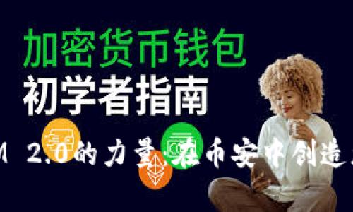 掌握TokenIM 2.0的力量：在币安中创造您的财富未来