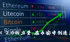 掌握TokenIM 2.0的力量：在币