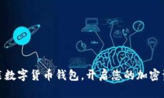 轻松安装数字货币钱包，