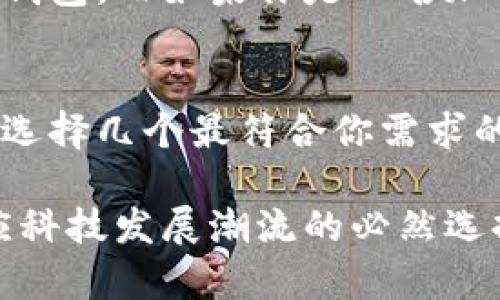 数字钱包的数量并没有严格的限制，实际上，你可以根据自己的需求和使用场景创建多种数字钱包。数字钱包主要分为以下几类，每种类型下可能会有多个选择：

1. **种类繁多的数字钱包**：
   移动钱包
   移动钱包是最常见的数字钱包类型，它们通常安装在智能手机上，支持通过手机进行支付的应用程序，例如Apple Pay、Google Pay、支付宝和微信支付等。你可以根据自己的习惯和需要选择多个移动钱包，比如一个用于日常购物，另一个用于线上支付或特定目的。

   在线钱包
   在线钱包，也被称为云钱包，允许你通过浏览器访问和管理你的资金。像PayPal和Stripe这样的服务使得跨境交易变得简单。你可以为不同的需要注册多个在线钱包，例如一个用于海外购物，一个用于订阅服务。

   加密货币钱包
   随着加密货币的流行，许多人开始使用专门的加密货币钱包。这类钱包有热钱包（在线钱包）和冷钱包（离线钱包）。你可以创建多个加密钱包来存储不同种类的加密货币，如比特币、以太坊等，分别管理它们的投资和使用。

   实体钱包
   尽管人们普遍认为领域正在向数字化转型，实体的钱包仍然存在并被广泛使用。你可以将数字钱包通过NFC技术连接到实体钱包中，实现线下支付。此外，一些投资者可能愿意将某些资产如金条、贵金属等存放在保护更好的实物钱包中。

2. **管理多个数字钱包的挑战**：
   安全性问题
   管理多个数字钱包可能带来安全隐患。每个钱包可能需要不同的密码和二次验证，看似方便，但也意味着记住太多的信息。一个简单的解决办法是使用密码管理工具，这样你可以将所有信息保存在一个安全的地方。

   预算与支出管理
   拥有多个钱包也可能导致财务管理的复杂性。你需要时常监控各个钱包中的资金，确保不出现超支或资金流失。使用财务管理软件或者应用可以帮助你整合各个钱包的支出记录，以便轻松查看整体财务状况。

   不同钱包的费用
   每种数字钱包可能收取不同的交易费用或维护费用。了解各个钱包的费用结构对于选择合适的数字钱包至关重要。在选择时，综合考虑费用、便捷性与安全性，可以帮助你更好地分配资金。

3. **选择合适数量的数字钱包**：
   根据需求选择
   最终，决定拥有多少个数字钱包应依据个人的实际需求。例如，如果你经常在不同的在线平台购物，可能需要多个在线钱包。而如果你是一名加密货币投资者，多个不同的加密钱包就显得更为必要。

   避免分散管理
   虽然可以使用多个钱包，但避免过度分散也是明智的选择。如果你觉得管理太多的钱包让你感到烦恼，不妨减少数量，选择几个最符合你需求的进行管理。

总结来说，数字钱包的数量没有上限，你可以根据个人需求灵活选择和管理。这不仅是发展自己财务习惯的方式，也是顺应科技发展潮流的必然选择。无论是在线购物加速生活，还是加密货币投资带来的新机遇，数字钱包都为我们开辟了新的财务管理方式。