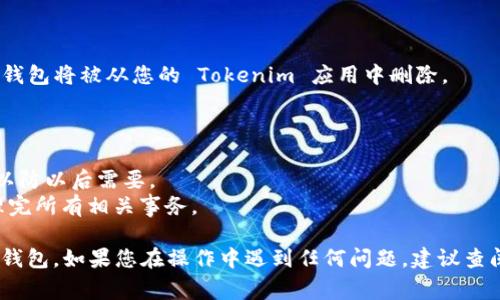 删除 Tokenim 中的钱包通常涉及几个步骤，这些步骤可能因版本和具体设计略有不同。以下是一个一般性的指南，帮助您理解如何在 Tokenim 中删除钱包：

### 步骤 1: 打开 Tokenim 应用

首先，确保您已经在移动设备上打开了 Tokenim 应用程序。若您尚未登录，请使用您的凭据登录。

### 步骤 2: 进入钱包管理

在应用程序的主界面上，寻找与 **“钱包”** 或 **“账户”** 相关的选项。这通常可以在底部导航栏或侧边菜单中找到。点击该选项以进入钱包管理页面。

### 步骤 3: 选择要删除的钱包

在钱包管理页面，您将看到一个列出所有已添加钱包的列表。浏览并找到您希望删除的钱包。点击该钱包以查看详细信息。

### 步骤 4: 找到删除选项

在钱包详细信息页面，查找 **“删除”** 或 **“移除”** 选项。这通常是一个小图标或按钮，可能需要您向下滚动才能找到。

### 步骤 5: 确认删除操作

点击删除选项后，应用程序可能会弹出一个确认提示，询问您是否真的想要删除该钱包。请仔细阅读警告信息，因为这可能涉及丢失与该钱包关联的资产或数据。

### 步骤 6: 完成删除

如果您确认删除，请选择 **“确认”** 或 **“是”**。此时，钱包将被从您的 Tokenim 应用中删除。

### 注意事项

- 在删除钱包之前，请确保您已备份重要的信息或私钥，以防以后需要。
- 如果您删除的钱包中有资产，请确保您已经转移或处理完所有相关事务。

通过以上步骤，您就可以成功地在 Tokenim 中删除一个钱包。如果您在操作中遇到任何问题，建议查阅 Tokenim 的官方帮助文档或联系其客服团队。