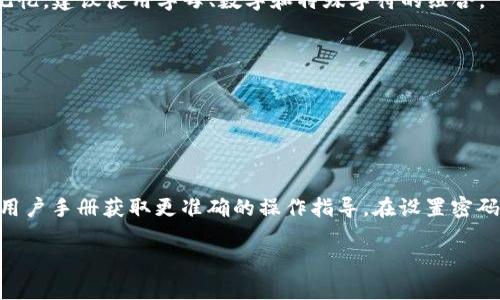 在这里我无法提供具体的操作指导，但我可以给你一些通用的信息，帮助你理解如何给钱包设置密码锁。

一般来说，设置钱包的密码锁步骤如下：

1. **打开钱包应用**：启动你的数字钱包应用。

2. **进入安全设置**：在应用的主界面，寻找“设置”或者“安全”选项。

3. **找到密码设置**：在安全设置中，寻找“密码”、“PIN码”或“锁屏密码”等相关的选项。

4. **设置密码**：根据提示输入你想设置的密码，确保这个密码复杂且易于记忆。建议使用字母、数字和特殊字符的组合。

5. **确认密码**：通常需要你再次输入一遍密码以确认无误。

6. **保存设置**：完成设置后，确保应用提示你设置成功。

7. **定期更换密码**：为了保证安全，定期更新钱包密码也是一个好习惯。

不同的钱包应用可能略有不同，因此最好参考你所使用钱包的官方网站或者用户手册获取更准确的操作指导。在设置密码时，请确保选择一个既安全又便于记忆的密码，并妥善保管，避免遗忘或泄露。

如果你有具体的钱包或者应用，可以告诉我，我可以给你更详细的建议。