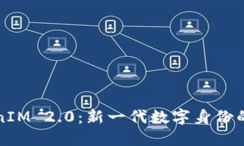 解密TokenIM 2.0：新一代数字身份的未来之路