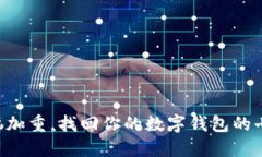 别让烦恼加重，找回你的