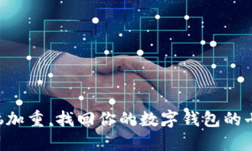 别让烦恼加重，找回你的数字钱包的七个秘诀!