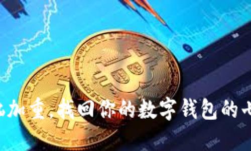 别让烦恼加重，找回你的数字钱包的七个秘诀!