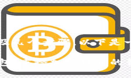 找回Tokenim钱包的过程通常涉及几个步骤。以下是一个详细的指导，帮助您找回钱包：

### 轻松找回您的Tokenim钱包，重拾加密世界的钥匙！