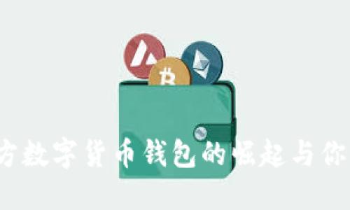拥抱未来：官方数字货币钱包的崛起与你我生活的变革