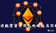 拥抱未来：官方数字货币