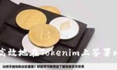 如何安全高效地在Tokenim上
