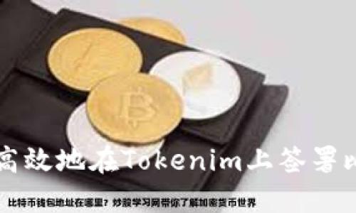 如何安全高效地在Tokenim上签署比特币交易
