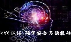 数字钱包KYC认证：确保安