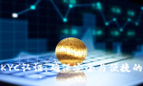 数字钱包KYC认证：确保安全与便捷的未来之路