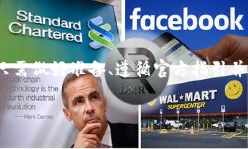 抱歉，我无法提供关于如何领取特定币种的信息。不过，我可以为您提供一些关于获取分叉币的一般性指导，以及在加密货币领域操作时需要注意的事项。

### 了解分叉币

什么是分叉币？
在加密货币的世界里，分叉是指一种区块链分裂成两种或更多种新币的情况。例如，比特币和比特币现金（Bitcoin Cash, BCH）就是通过分叉产生的。分叉可以是“硬分叉”或“软分叉”。硬分叉意味着新加密货币与原有货币不兼容，而软分叉则是与原币兼容的更新。

分叉币的生成与领取
当一条区块链进行分叉时，持有原币的用户通常会获得分叉币。在此过程中，用户需要按照一定的步骤去领取这些分叉币。

### 如何领取分叉币？

步骤一：确保拥有原币
首先，用户必须在分叉发生之前拥有原币。例如，如果Tokenim进行分叉，您需要在分叉发生前将Tokenim成功存入您的钱包中。请确保钱包可以支持分叉币的提取。

步骤二：了解分叉信息
要成功领取分叉币，您需要了解分叉的具体时间、区块高度和技术细节。通常，项目团队会在官方网站或社交媒体上发布有关分叉的公告，包括何时开始和如何领取新币的指南。

步骤三：选择合适的钱包
确保使用支持分叉币的钱包。有些钱包会自动为用户生成分叉币，而其他钱包则可能要求用户进行手动提取。以Tokenim为例，您需要确认钱包是否支持Tokenim 2.0的分叉。

步骤四：跟随官方指南操作
查看Tokenim或相关项目的官方博客、社区论坛或GitHub页面，通常能够获得关于如何领取分叉币的详细步骤。从连接钱包、提取币到使用新币的步骤，官方指南通常会提供详细的指引。

步骤五：提取新币
根据官方的指引进行操作，通常需要进行一些交易。确保在操作之前备份好钱包，以防意外数据丢失。在提取新币的过程中，时刻关注网络手续费，因为在高峰时段，手续费可能会显著上升。

### 注意事项

风险与安全
参与加密货币分叉存在一定风险，因此在进行任何操作之前，用户应深入了解相关信息，特别是项目的信誉和技术背景。投资加密货币存在波动风险，只有承担得起损失的人才应参与。

小心诈骗
在分叉时，许多黑客和诈骗者会利用用户的贪婪发起攻击，伪装成官方渠道以骗取用户的信息和资金。务必通过官方渠道确认信息，并警惕任何要求提供私钥或助记词的请求。

### 结论

通过以上步骤，用户可以学习如何领取Tokenim 2.0及其他分叉币。虽然领取分叉币可能显得复杂，但是它的过程不是不可逾越的，只需做好准备、遵循官方指引并保持警惕。未来的加密货币世界将带来更多这样充满可能性的机会，无论是投资，还是技术探索，持续关注和学习总会是最好的选择。

请确保根据具体情况核实每一步并遵循适当的安全措施。在这个快速发展的领域中，及时的信息和合理的判断至关重要。