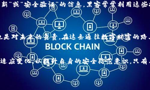 加密钱包安全使用指南：解锁数字资产的密码之钥

加密钱包, 密码保护, 数字资产/guanjianci

引言：数字世界的金钥匙
在这个数字化时代，越来越多的人开始意识到加密货币的价值。在一片闪烁着虚拟货币光芒的星空中，加密钱包成为了保存和管理我们数字资产的重要工具。然而，随着数字资产的增值，如何安全地使用加密钱包，特别是使用密码，这就成了每一个数字资产拥有者必须面对的重要课题。

加密钱包简介：数字财富的护航者
加密钱包可以理解为一座储存数字资产的保险库，无论这座库是隐匿于云端的数字形式，还是实体硬件钱包，都如同一座保护您财富的老宅。每当您决定购买比特币、以太坊等虚拟货币时，您便需要创建并使用一个加密钱包，为自己的数字财富保驾护航。而在这之中，密码犹如是通往财富殿堂的钥匙，一把合适的、妥善保管的密码，才能真正守护住这份数字财富。

创建加密钱包：第一把钥匙
在走进数字财富的大门之前，您需要首先创建一个加密钱包。这一过程通常是简单而直接的。选定一个信誉良好的钱包服务提供商，注册账户，随之而来的是生成密码的关键时刻。这个密码不仅仅是一个简单的字符串，它应当是您对抗黑客入侵和保障资金安全的第一道防线。
在设置密码时，建议您采用复杂度较高的组合：大小写字母、数字及特殊符号的结合，形成一把复杂的钥匙。例如，“Z9#h9k!Tq2”远比“password123”要安全得多。并且为了确保安全，千万不要将这个密码与其它账户共享。

加密钱包的密码恢复：万一的保障
即使在最周密的计划之下，意外总是会发生。我们或许会遗忘密码，或者在不经意之间遭遇钱包的锁定。为此，每个钱包通常会提供一个恢复选项，您可以通过备份的助记词找到通往财富的钥匙。
助记词通常由12到24个单词组成，如同密码保护的副本。您须将这些单词妥善保存，推荐您将它们写在纸上，并存放在安全的地方，不要轻信电子设备的存储安全。

密码管理：精明的保护者
一旦拥有了加密钱包，日常的密码管理便成了您一项必须面对的任务。您可能会使用密码管理器，它能够安全地存储、自动填充您的密码。但若没有这一工具，易于记忆的密码和定期更换密码通常是有效的管理方式。
定期更新加密钱包的密码，就像为您的老宅更换坚固的大门，这样可以有效降低安全隐患。如果一个密码在其它地方出现过，请务必及时更换，以免黑客针对相同密码发起攻击。

多重身份验证：锦上添花的安全防护
在加密钱包的使用中，引入双重身份验证（2FA）绝对是一桩良策。这就如同在一扇门前增加了另一个锁，只有手握钥匙和破解代码的您才能进出。通常情况下，您需要输入密码的同时，还需要提供通过手机应用程序生成的单次验证码。
有许多2FA工具可以选择，如Google Authenticator或Authy，它们会为您提供一个时效性极短的验证码，提高了账户的安全级别。即使有人知道您的密码，没有2FA的协助，他们也无法顺利进入您的钱包。

日常使用的注意事项：警惕安全陷阱
虽然加密钱包为我们的财富提供了保障，但在使用过程中仍需提高警惕。例如，永远不要轻信通过电子邮件或社交媒体发送的链接，尤其是那些声称是“钱包更新”或“安全验证”的信息。黑客常常利用这些技巧去窃取用户的信任，伪造网站来获取您的密码。
此外，定期检查钱包的交易记录，保持对自己资产动态的敏感性。每一笔交易、每一次转账都应留意，以便及早发现潜在的风险。

总结：把握密码的力量
在数字资产的海洋中，加密钱包是我们穿行其间的船舶，而密码则是这艘船的航行指引。通过合理的创建、管理和保护密码，您不仅能为自己的财富增添安全，也是对未来的负责。在这条通往数字财富的路上，智慧与谨慎是您最好的朋友，唯有如此，才能在晨雾中的老桥上，走得稳当且从容。

后记：不断学习与适应
技术的进步让我们的金融生活变得更加便捷，但同时也带来了新的挑战。随着时间的推移，新的加密技术和钱包发展不断涌现，作为用户的我们需要不断学习、适应变化，以提升自身的安全防范意识。只有与时俱进，才能在这场永不停息的数字资产革命中，实现财富的保值与增值。

当面临选择时，请记住，您手中的不仅仅是一个加密钱包，而是承载着未来财富的希望之舟。用好您的“钥匙”，驶向璀璨的数字海洋。