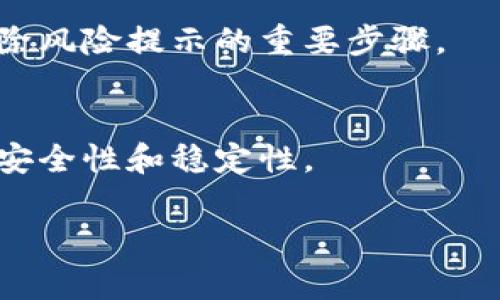 解除 Tokenim 2.0 风险提示通常涉及以下几个步骤。请务必谨慎操作，确保你了解每个步骤的潜在影响，以下内容仅供参考：

确认风险来源
在解除风险提示之前，首先要确认是什么原因导致出现风险提示。Tokenim 2.0 可能因为多种原因给出风险警告，比如安全设置、异常活动或账户信息不完整等。你可以查看相关的提示说明，了解具体的风险类型。

更新账户信息
确保你的账户信息是最新的，包括电子邮件、电话号码以及身份验证信息。如果你之前未完成实名验证，建议完成相关的身份认证步骤，有助于减少账户风险。

检查安全设置
访问你的账户安全设置，检查是否启用了双重验证（2FA）等安全功能。这些额外的安全措施能够增强账户的保护，提高系统对于风险的识别能力。

监测异常活动
定期查看账户的登录记录，监测是否有异常的登录或资金活动。如果发现未知的活动，请立即采取措施，如修改密码、联系客户支持等。

清理缓存与数据
有时候，风险提示是由浏览器的缓存或Cookies引起的。尝试清理你的浏览器缓存和Cookies，然后重新登录 Tokenim 2.0，查看风险提示是否消失。

联系客户支持
如果以上步骤未能解决问题，建议直接联系 Tokenim 2.0 的客户支持。提供你的账户信息和具体的风险提示内容，他们能够给出更专业的帮助与指导。

保持软件更新
确保你的设备和应用程序都是最新版本，及时更新安全补丁，减少潜在的安全漏洞，这也是解除风险提示的重要步骤。

定期审查账户安全
建议定期审查你的账户的安全状态，保持警惕，并随时进行必要的调整和维护，以确保账户的安全性和稳定性。

请务必根据具体情况做出适当的调整，并始终保持警惕，确保自己的投资安全。