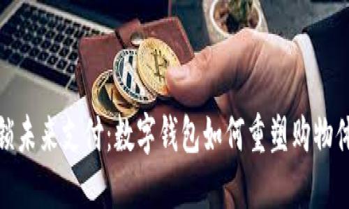 解锁未来支付：数字钱包如何重塑购物体验