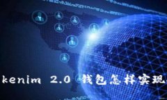 轻松掌握：Tokenim 2.0 钱包