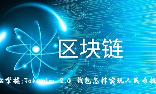 轻松掌握：Tokenim 2.0 钱包怎样实现人民币提现？