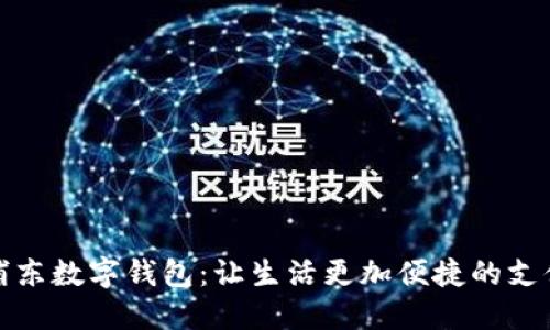 探索浦东数字钱包：让生活更加便捷的支付革新