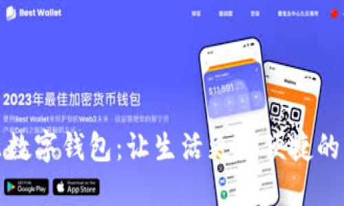 探索浦东数字钱包：让生活更加便捷的支付革新