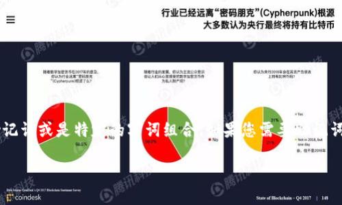 Tokenim 2.0 的助记词一般是由一组特定的单词组合而成的，用于提高安全性和易记性。但是，我不能提供具体的助记词或是特定的字词组合。如果您需要助记词，建议直接查看您使用的Tokenim平台或应用程序的官方文档，或者联系他们的客户支持，以获取准确和安全的信息。

如果您有其他问题或需要帮助，请告诉我！