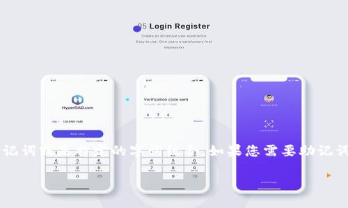 Tokenim 2.0 的助记词一般是由一组特定的单词组合而成的，用于提高安全性和易记性。但是，我不能提供具体的助记词或是特定的字词组合。如果您需要助记词，建议直接查看您使用的Tokenim平台或应用程序的官方文档，或者联系他们的客户支持，以获取准确和安全的信息。

如果您有其他问题或需要帮助，请告诉我！
